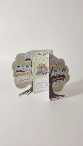 مطوية وحدة أقاربي