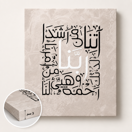 لوحة ربنا آتنا من لدنك رحمة - مقاسات متعدده