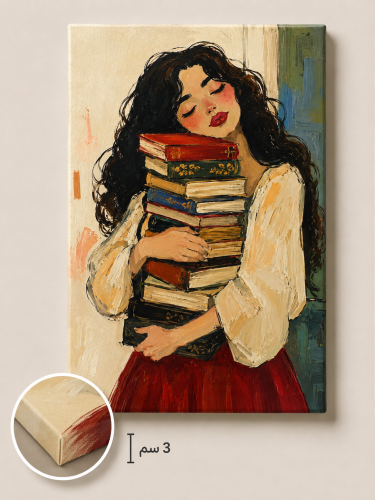 لوحة رفيقة الكتب - مقاسات متعدده