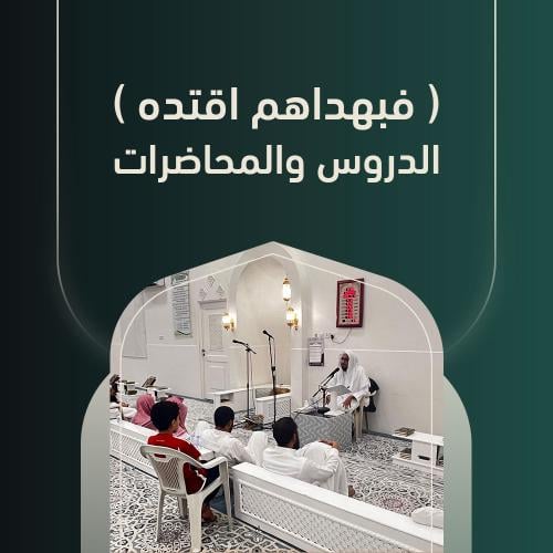 فبهداهم اقتده