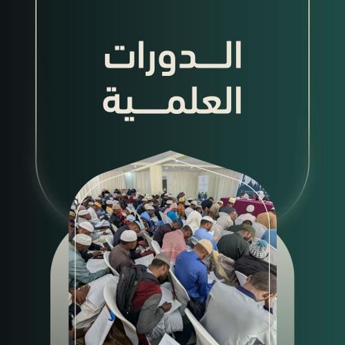الدورات العلمية
