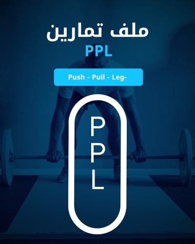 ملف تمارين | سحب دفع ارجل