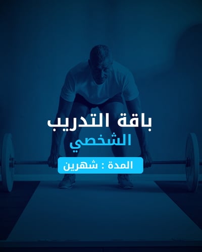 باقة التدريب الشخصبي - شهرين