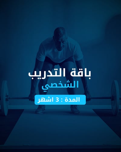باقة التدريب الشخصي - 3 اشهر