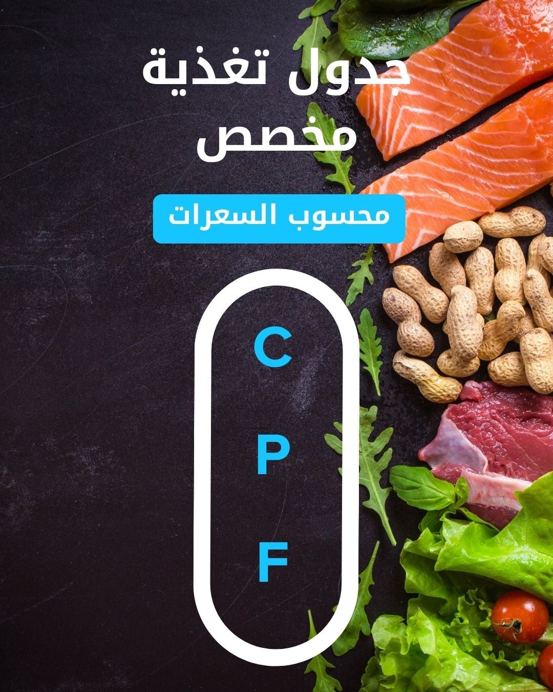 جدول تغذية مخصص