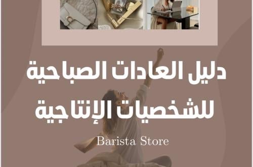 دليل العادات الصباحية للشخصيات الإنتاجية