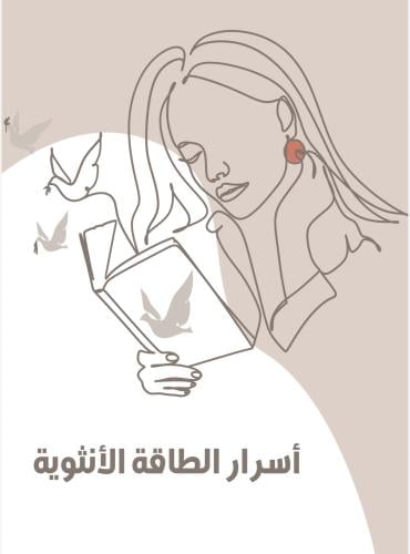 أسرار الطاقة الأنثوية