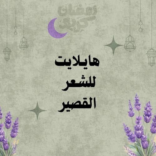 هايلايت او لولايت للشعر القصير