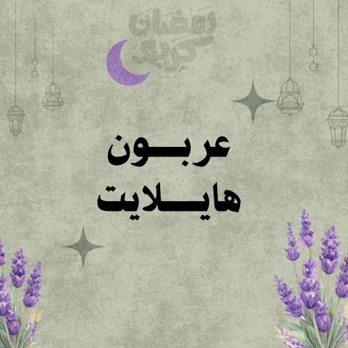 عربون هايلايت ( لا يرد ولا يستبدل الا في حال لم يض...