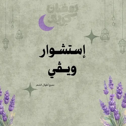 عرض خاص ( خصل و صبغة للشعر الوسط ) عرض ساري الى 20...