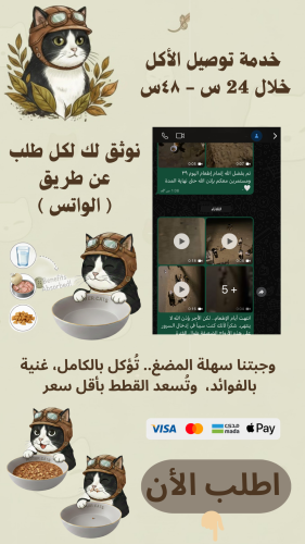 خدمة توصيل الطعام للقطط