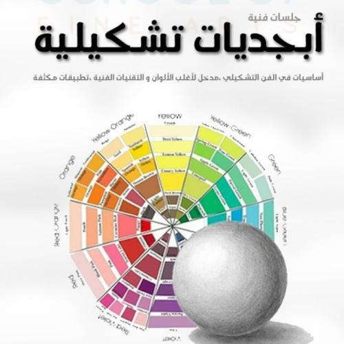 كتيب أبجديات تشكيلية