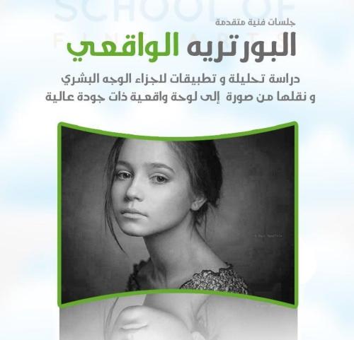 كتيب أساسيات البورتريه الواقعي