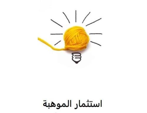 كتيب استثمار الموهبة