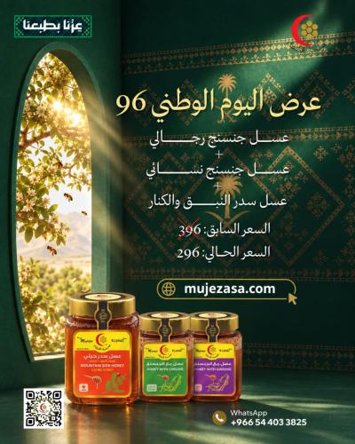 عرض اليوم الوطني : عسل جنسنج رجالي + عسل جنسنج نسا...