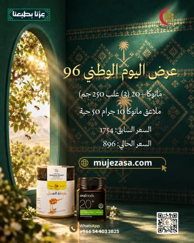 عرض اليوم الوطني 96: 3 علب عسل مانوكا +20 مع ملاعق...