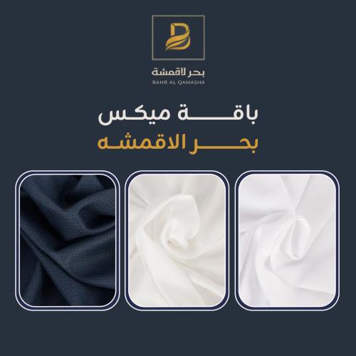 باقة ميكس بحر الاقمشه