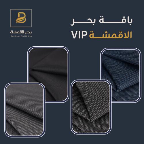 باقة بحر الاقمشة VIP