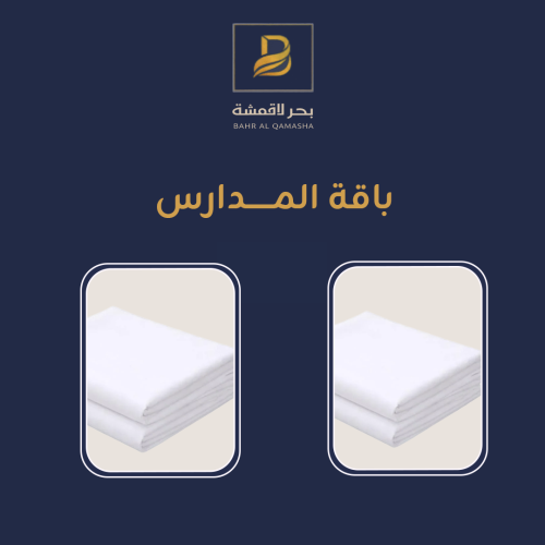 باقة المــــدارس 2 قطــع