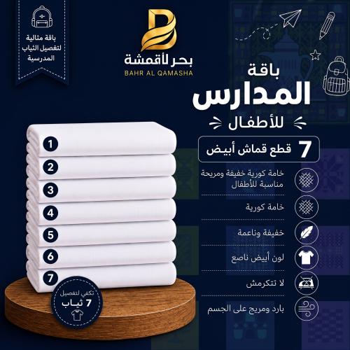 باقة المدارس للاطفال 7 قطع ثياب