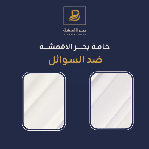 خامة بحــــر الاقمشـــة ضد السوائل 2 قطــع