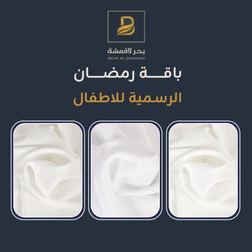 باقة رمضان الرسمية للاطفال