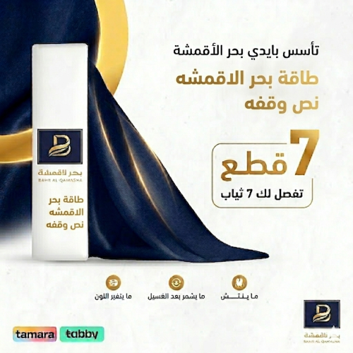 طاقة بحر الاقمشه نص وقفه