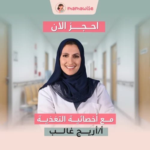 حجز استشارة مع أخصائية التغذية أ/أريج غالب
