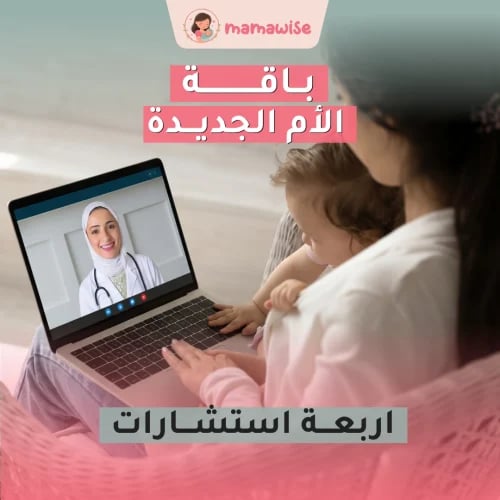 باقة “الأم الجديدة” (اربعه استشارات بسعر مناسب)
