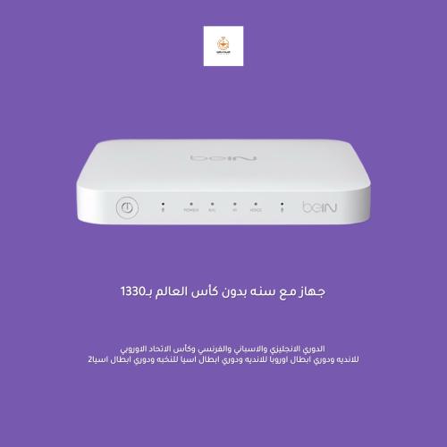 جـهاز بي ان أردني مـع سنـه بدون كأس العالم بــ1330