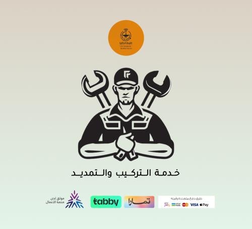 خدمة التركيب والصيانة للميمو الذهبية