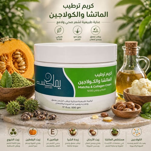 كريم ترطيب الشعر بالكولاجين و الماتشا 500 gm