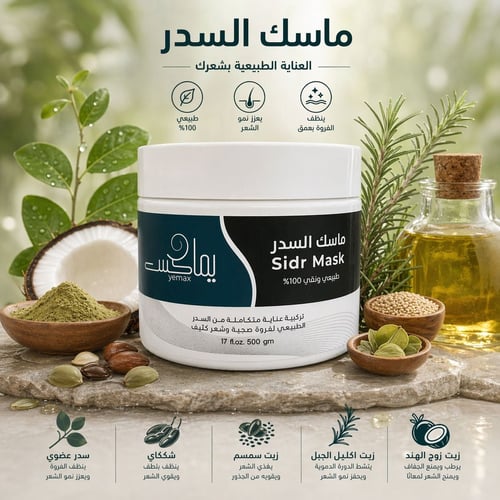 ماسك السدر 500 gm