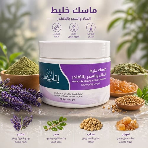 ماسك الحناء و السدر بالافندر 500 gm