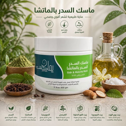 ماسك السدر بالماتشا والمورنجا 500 gm