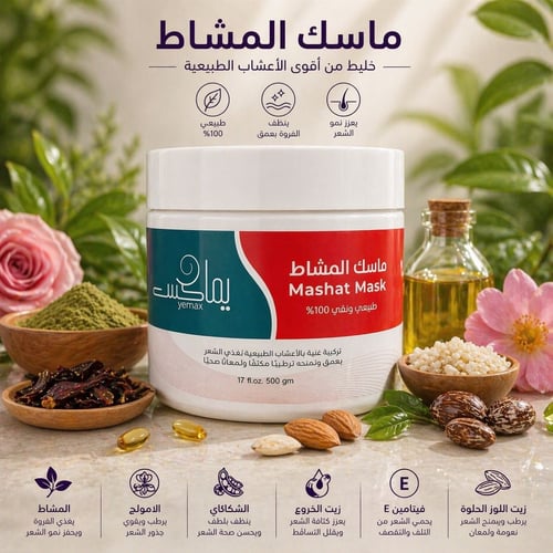 ماسك المشاط 500 gm