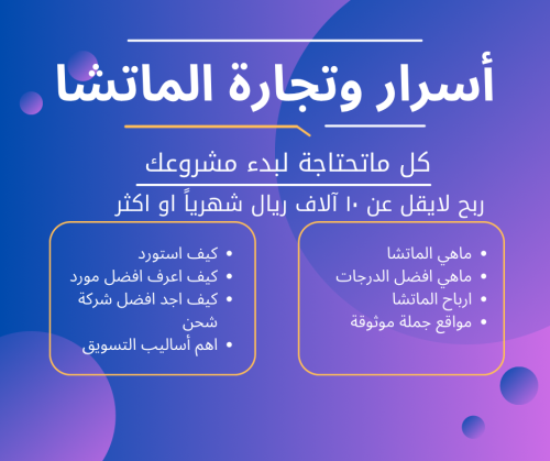 أسرار تجارة الماتشا