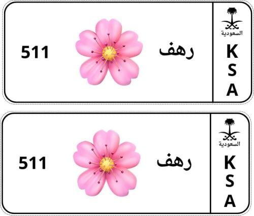لوحتين امامي وخلفية للبنات بشعار الوردة للسيارات ا...