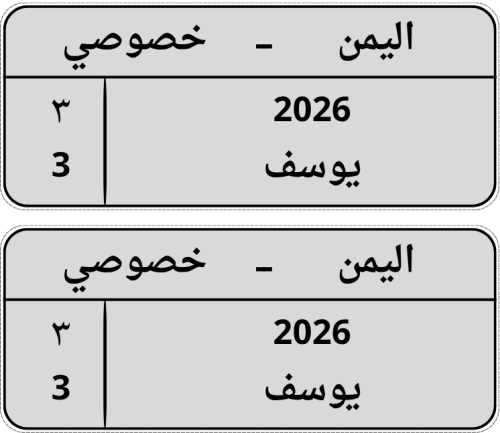 لوحتين امامي وخلفي بشعار اليمن للسيارات الكهربائية