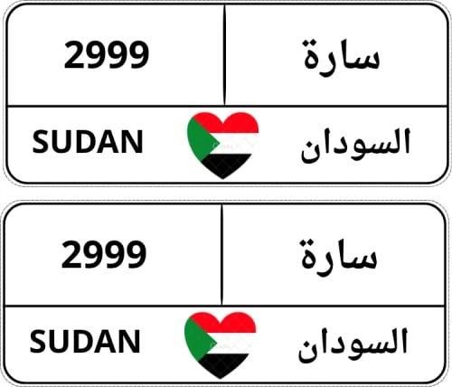 لوحتين امامي وخلفي بشعار السودان للسيارات الكهربائ...