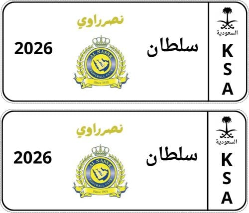 لوحتين امامي وخلفي بشعار نادي النصر للسيارات الكهر...