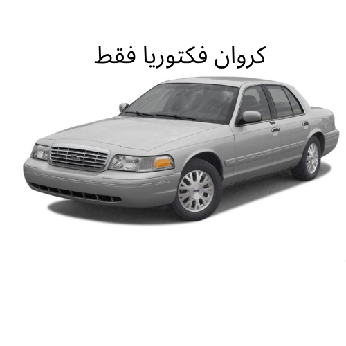 ستائر متحركة فورد فاكتوريا 1999 الى 2012