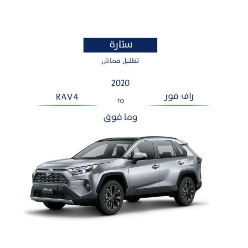 ستائر ثابتة راف فور 2020-2025