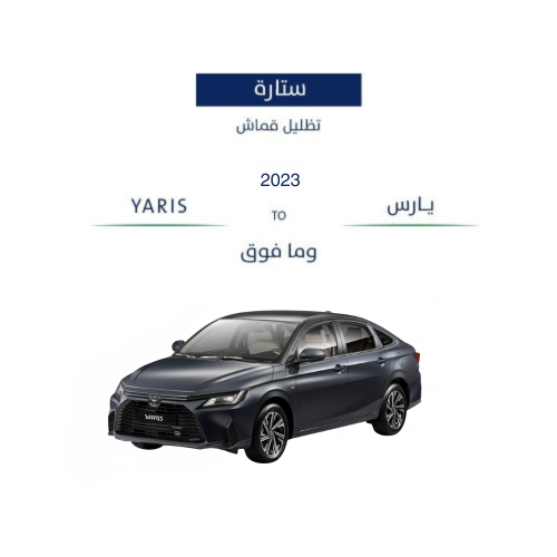 ستائر ثابتة يارس 2023