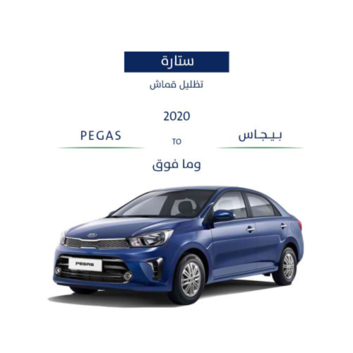 ستائر ثابتة بيجاس 2020
