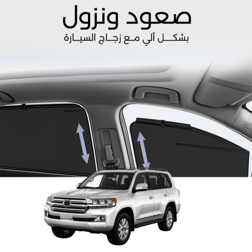 ستائر متحركة لاند كروزر 2008 الى 2021