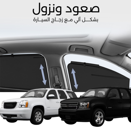 ستائر متحركة يوكن و تاهو 2007 الى 2014