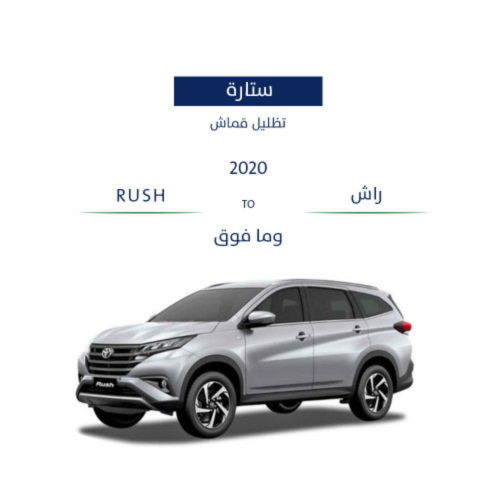 ستائر ثابتة راش 2020