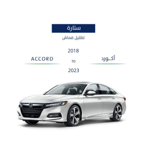 ستائر ثابتة اكورد 2018-2023