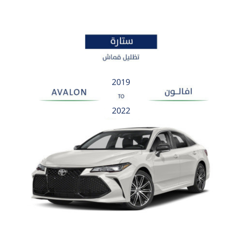 ستائر ثابتة افالون 2019-2022